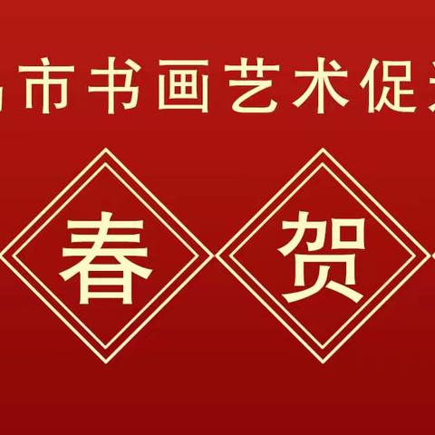 青岛市书画艺术促进会新春贺词