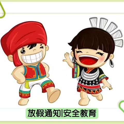 五指山青葵幼儿园2025年“三月三”、清明节放假通知及致家长一封信