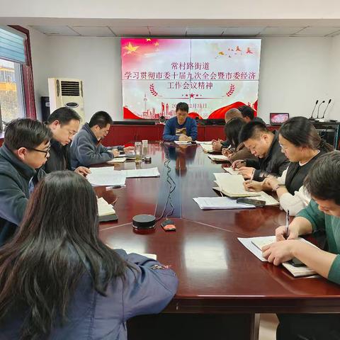 常村路街道 学习贯彻市委十届九次全会暨市委经济工作会议精神