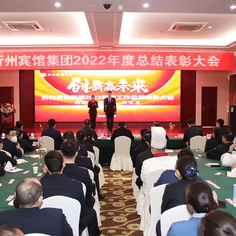 沂州宾馆集团召开2022年度总结表彰大会