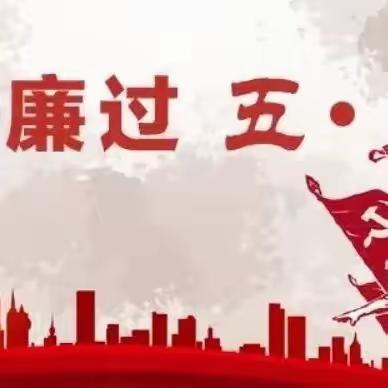 【2023年五一端午廉洁过节温馨提示】@邮安中心党员干部职工