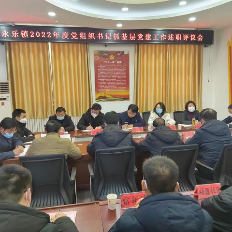 永乐镇召开2022年度党组织书记抓基层党建工作述职评议考核会
