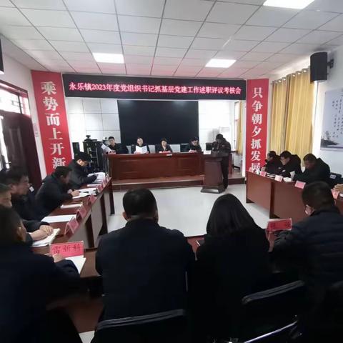 凝心铸魂强引领，砥砺初心再出发——永乐镇召开2023年度基层党组织书记抓基层党建工作述职评议考核会