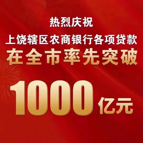 广丰农商银行毛村分理处携礼给您拜年啦！！