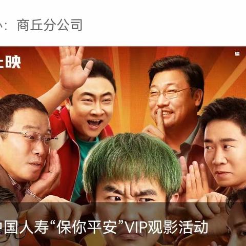 中国人寿商丘分公司 “保你平安 ”VIP观影回馈