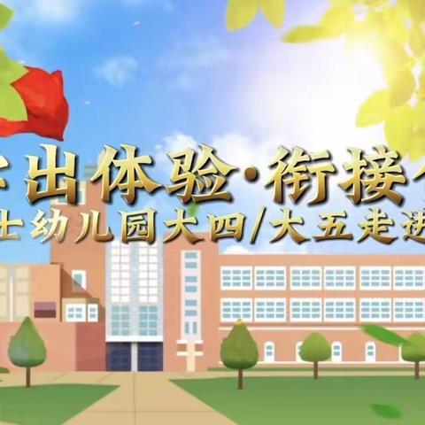 “你好，小学！”小博士幼儿园参观枣林小学、官坪小学主题活动