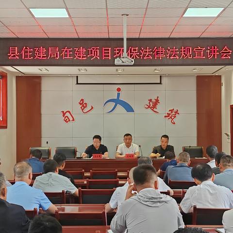 县住建局召开在建项目环保法律法规宣讲会