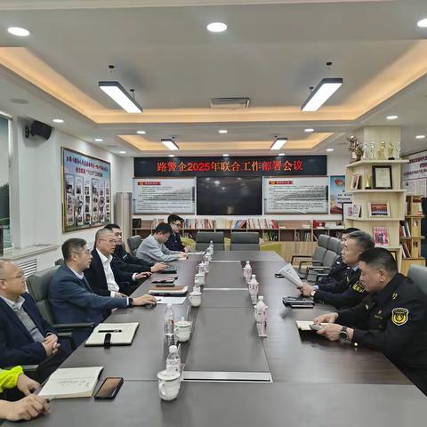 鞍山分公司召开路警企2025年联合工作部署会议