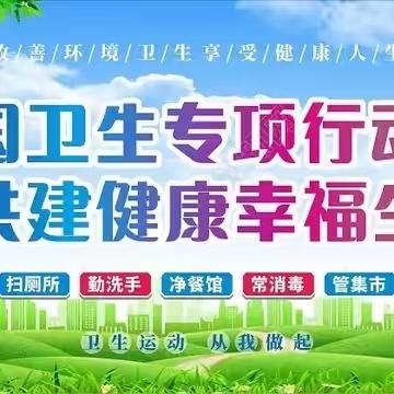 建设健康家园  共享健康佳节 ----育才实验学校“爱国卫生运动主题活动”倡议书