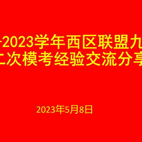 团结协作明方向，砥砺前行赛中考——九师西区联盟九年级经验交流分享会