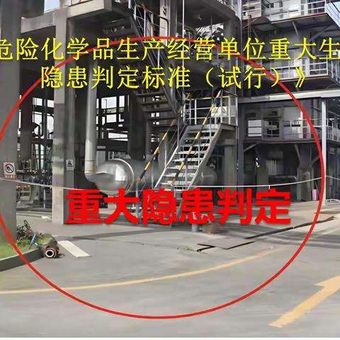 危险化学品生产企业重大事故隐患判定标准解读（上）