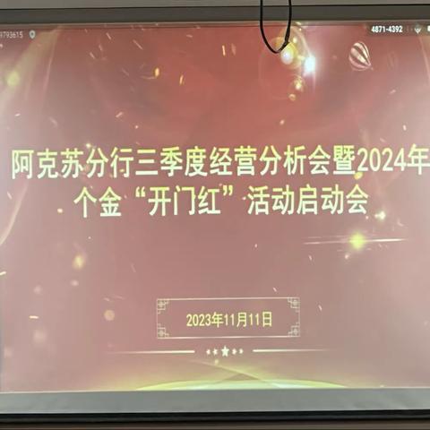 阿克苏分行召开三季度经营分析会暨2024年个金"开门红”活动启动会