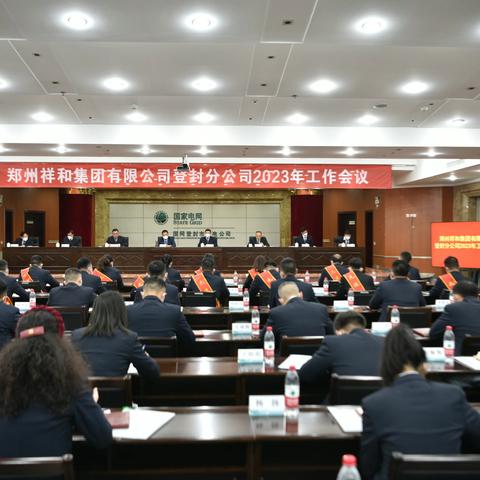 郑州祥和集团有限公司登封分公司2023年工作会议