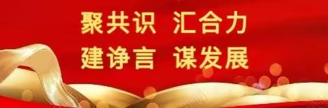 学习贯彻党的二十大精神丨伊春联通召开统战代表人士座谈会