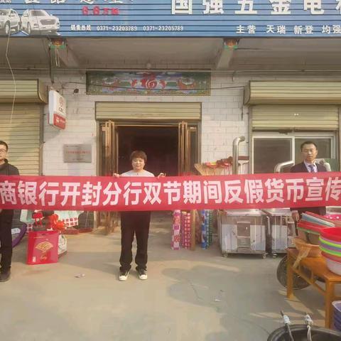 开封工行“进乡村”“进社区”进行双节期间反假货币宣传活动