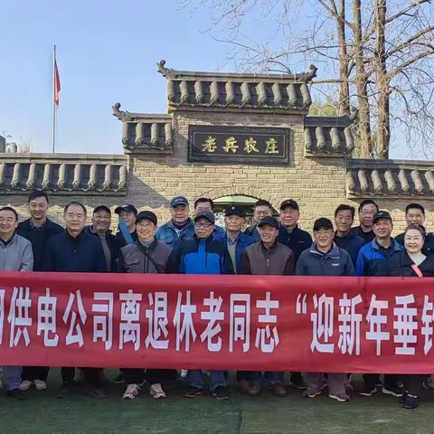 【国网安徽芜湖供电公司】离退休老同志欢天喜地“迎新年垂钓”活动