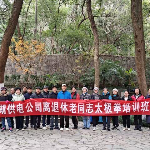 国网芜湖公司携街道、社区部分老同志新年“第一拳”庆新年
