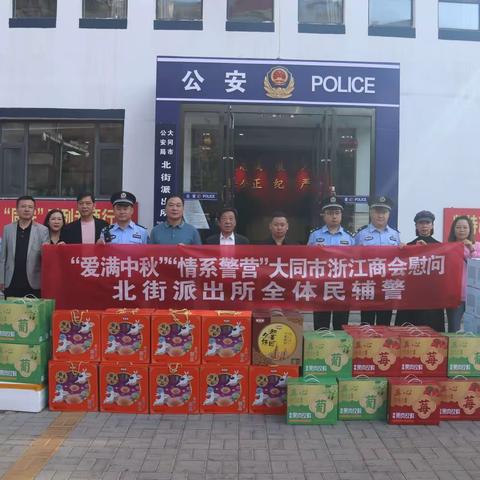 “爱满中秋”“情系警营”大同市浙江商会慰问北街派出所全体民辅警