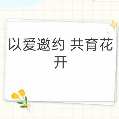 以爱邀约，共育花开——宿豫区玉泉山路小学四年级家长开放日活动