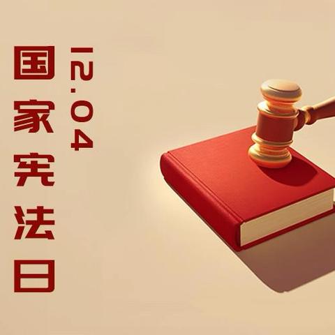 12·4｜法制宣传日·国家宪法日｜致家长一封信
