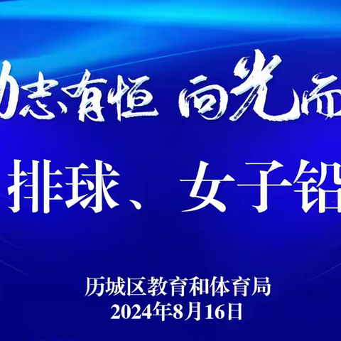 勤志有恒，向光而行——2024年历城区中小学体育教师暑期能力提升行动Day5