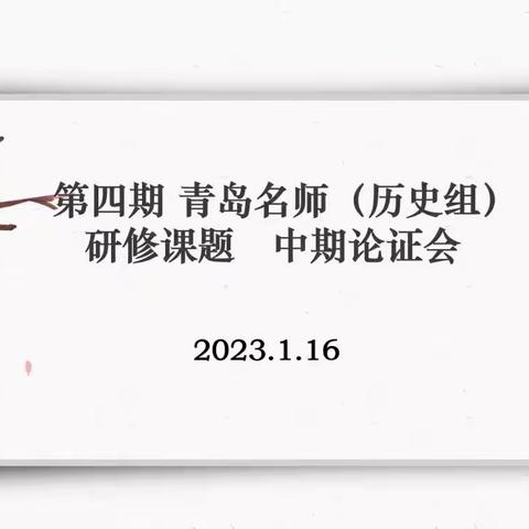 砥砺深耕，履践致远——青岛名师第四期培养工程历史组举行研修课题中期汇报