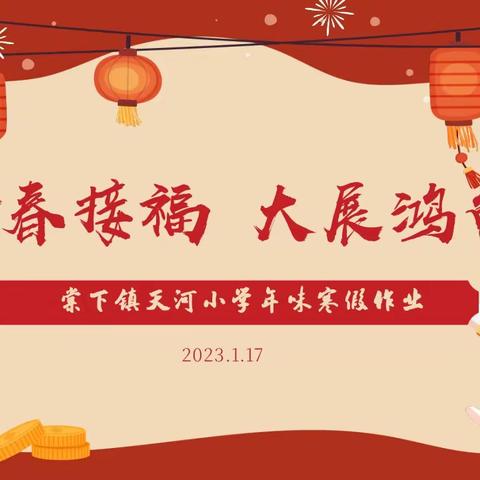 迎春接福 大展鸿兔——棠下镇天河小学2023年味寒假作业