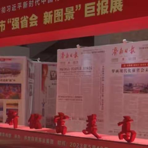 区委政研室参观“强省会新图景”巨报展