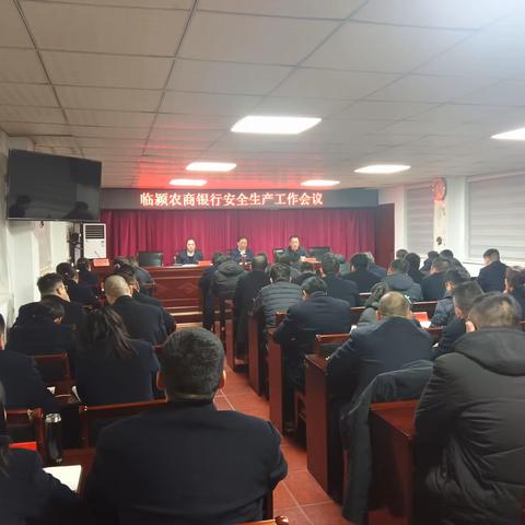 临颍农商银行召开安全生产工作会议