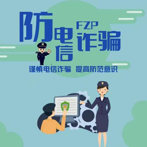 全民反诈、守护万家——房村镇新庄小学致学生家长的一封信