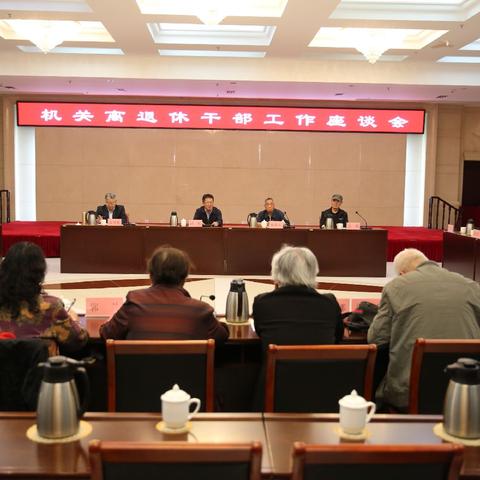 情暖桑榆 共话发展——内蒙古自治区分行组织召开机关离退休干部工作座谈会
