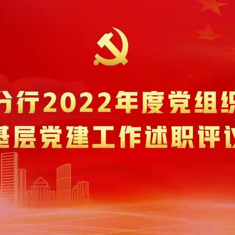 开封分行召开2022年度党组织书记抓基层党建工作述职评议会