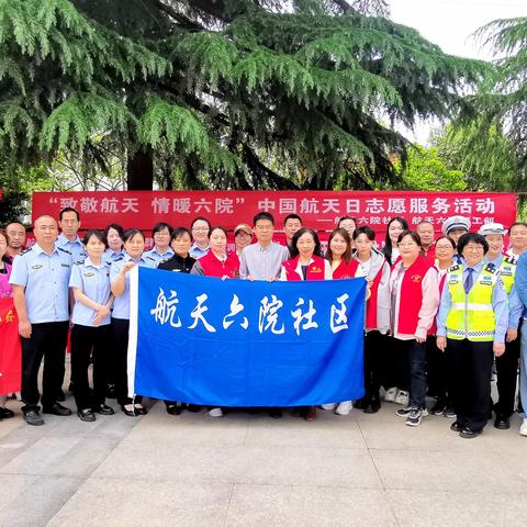 中国航天日——航天六院社区携手多家单位组织，举办“致敬航天 情暖六院”志愿服务活动