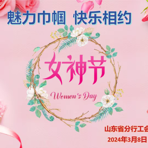 山东省分行举办全辖“魅力女性 快乐巾帼”庆38女神节系列活动