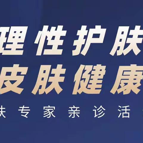 山东省分行开展夏季皮肤问诊活动