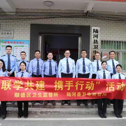 联学共建促提升 学思践悟谱新章 ——顺德区卫生监督所与陆河县卫生监督所开展“联学共建”活动