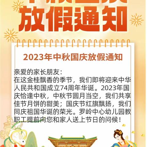 罗岭中心幼儿园中秋、国庆双节假期致家长一封信