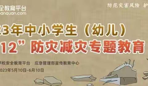 防范灾害风险 护航高质量发展——体育路小学教育集团总校防震应急疏散演练