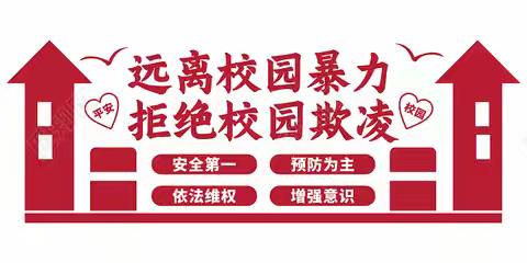 校园防欺凌  友爱伴成长—榆林市第五小学致家长一封信