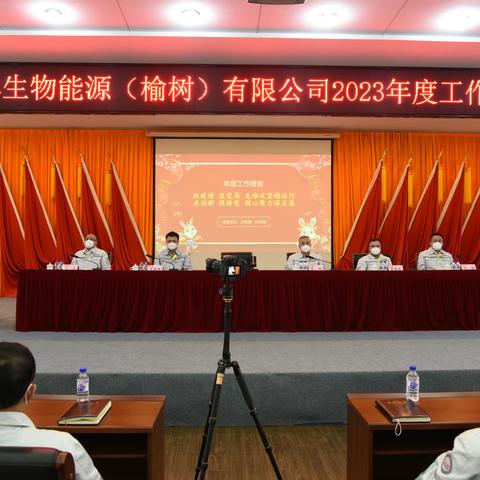 榆树公司召开2023年度工作会议