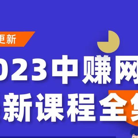 2023年中赚网最新课程资源，包更新版，需要的快来！