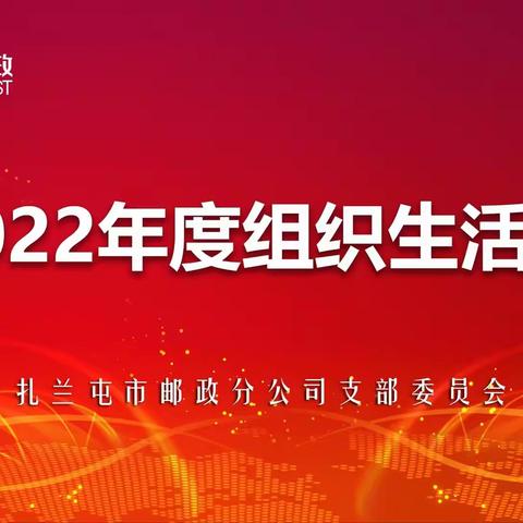 扎兰屯市分公司党支部召开2022年度组织生活会
