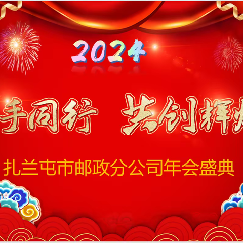 扎兰屯市邮政分公司举办2024年“携手同行 共创辉煌”职工文艺汇演活动