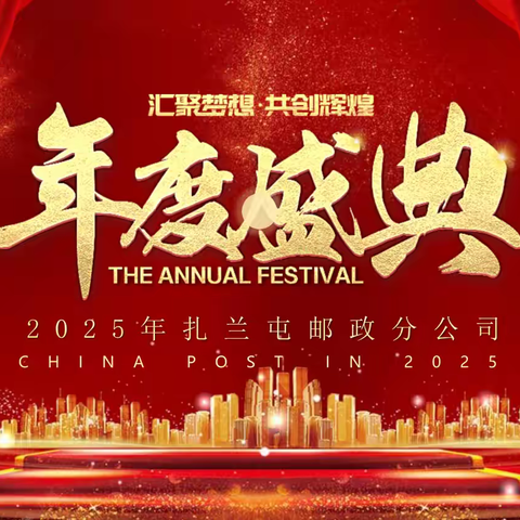 扎兰屯市邮政分公司举办“汇聚梦想 共创辉煌”职工文艺汇演