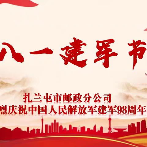 扎兰屯邮政分公司工会“永不褪色的荣耀”退伍军人职工座谈会圆满举行