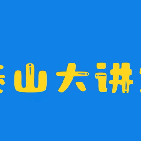 “泰山大讲堂” “深学细悟、笃行实干”主题活动