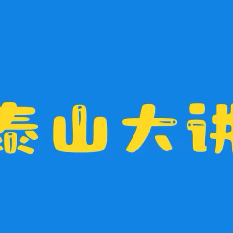 “泰山大讲堂”—“绿色智慧、能源新篇”主题活动