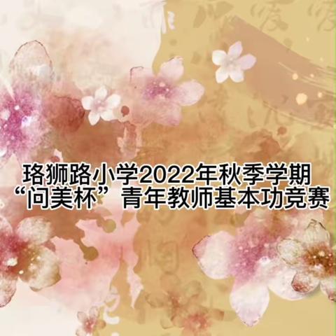 云端竞赛勤耕耘，不负光阴共成长——记珞狮路小学2022年秋季学期“问美杯”青年教师基本功竞赛活动