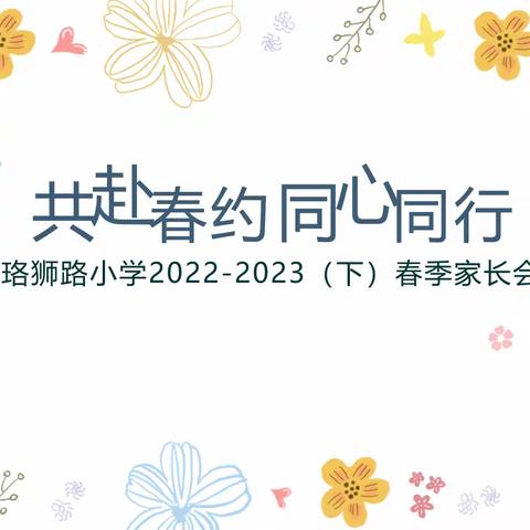 【尚美德育】共赴春约 同心同行——记珞狮路小学2022-2023（下）春季家长会