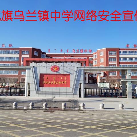 鄂托克旗乌兰镇中学网络安全宣传手册